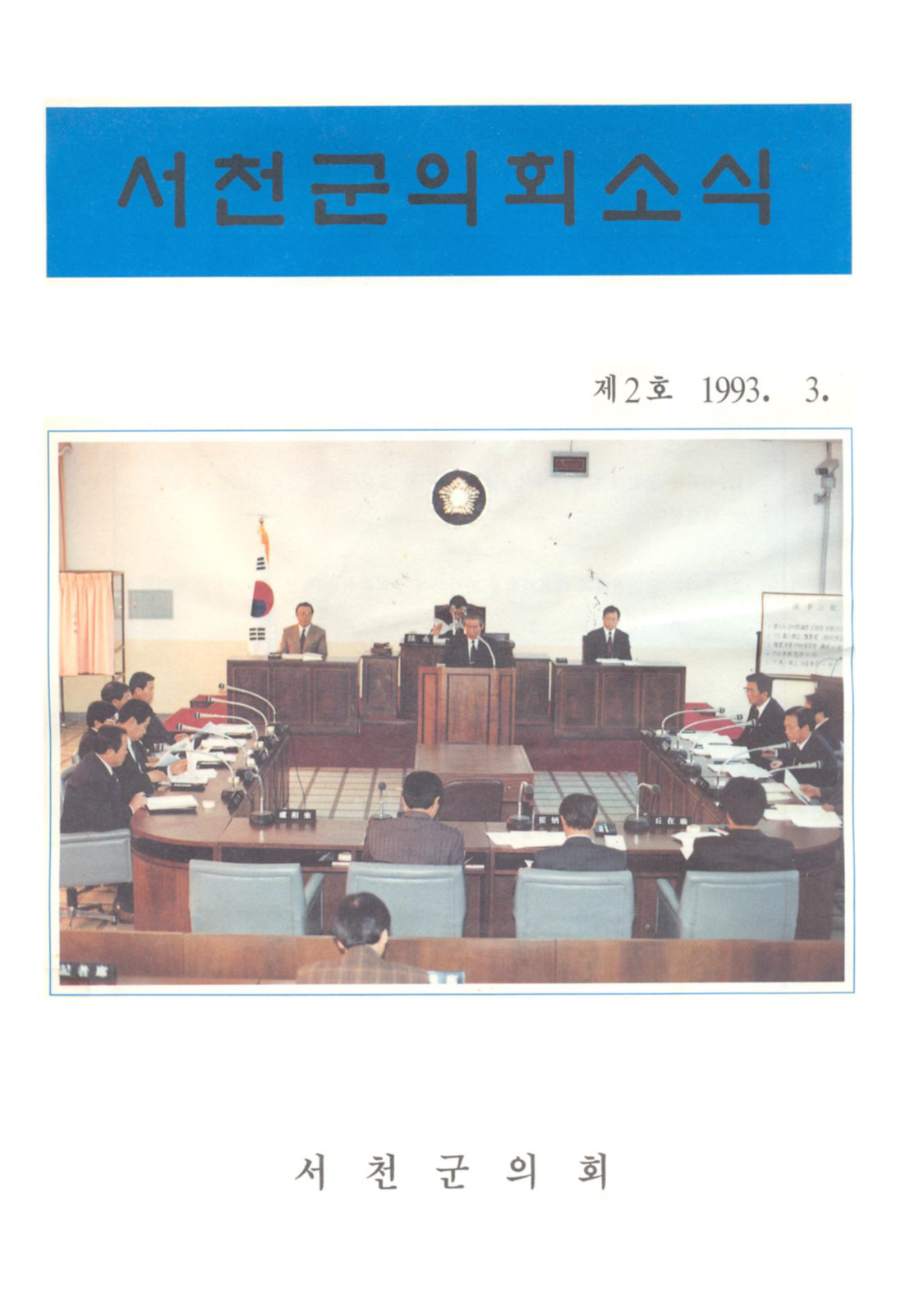 제 2호 서천군의회보 (1993)