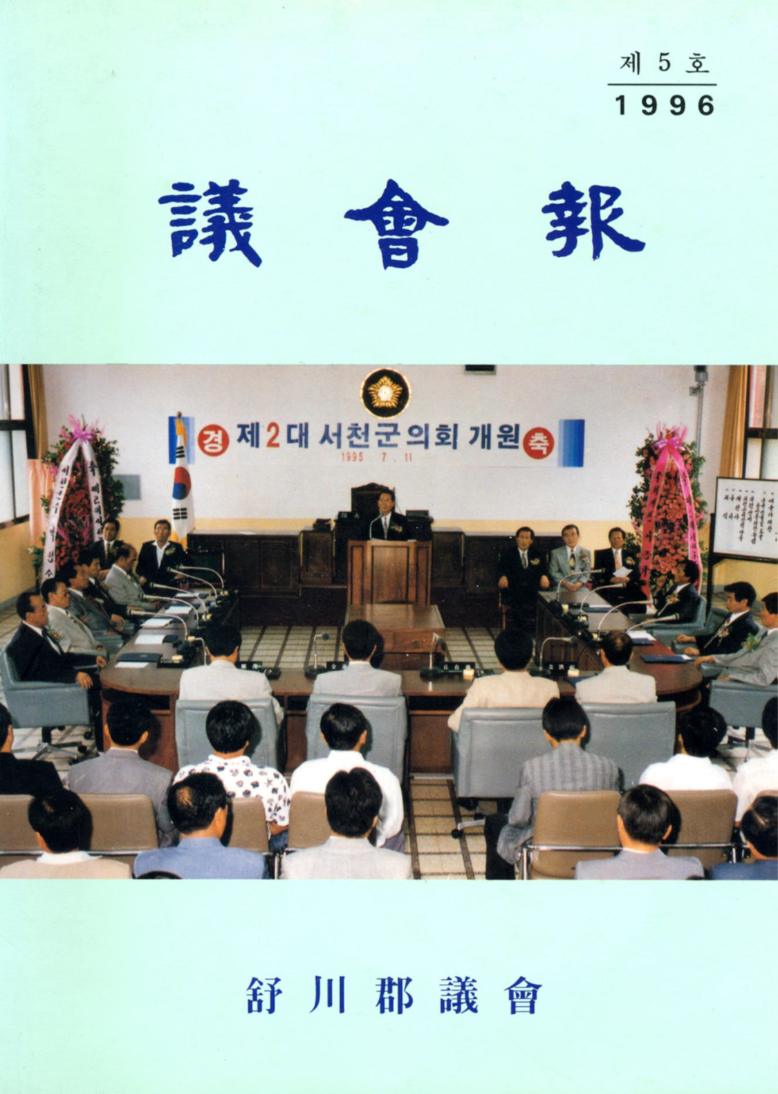 제 5회 서천군의회보 (1996)