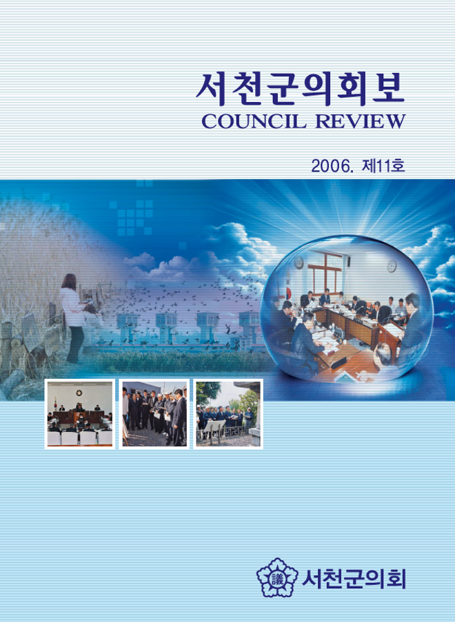 제 11호 서천군의회보 (2006)