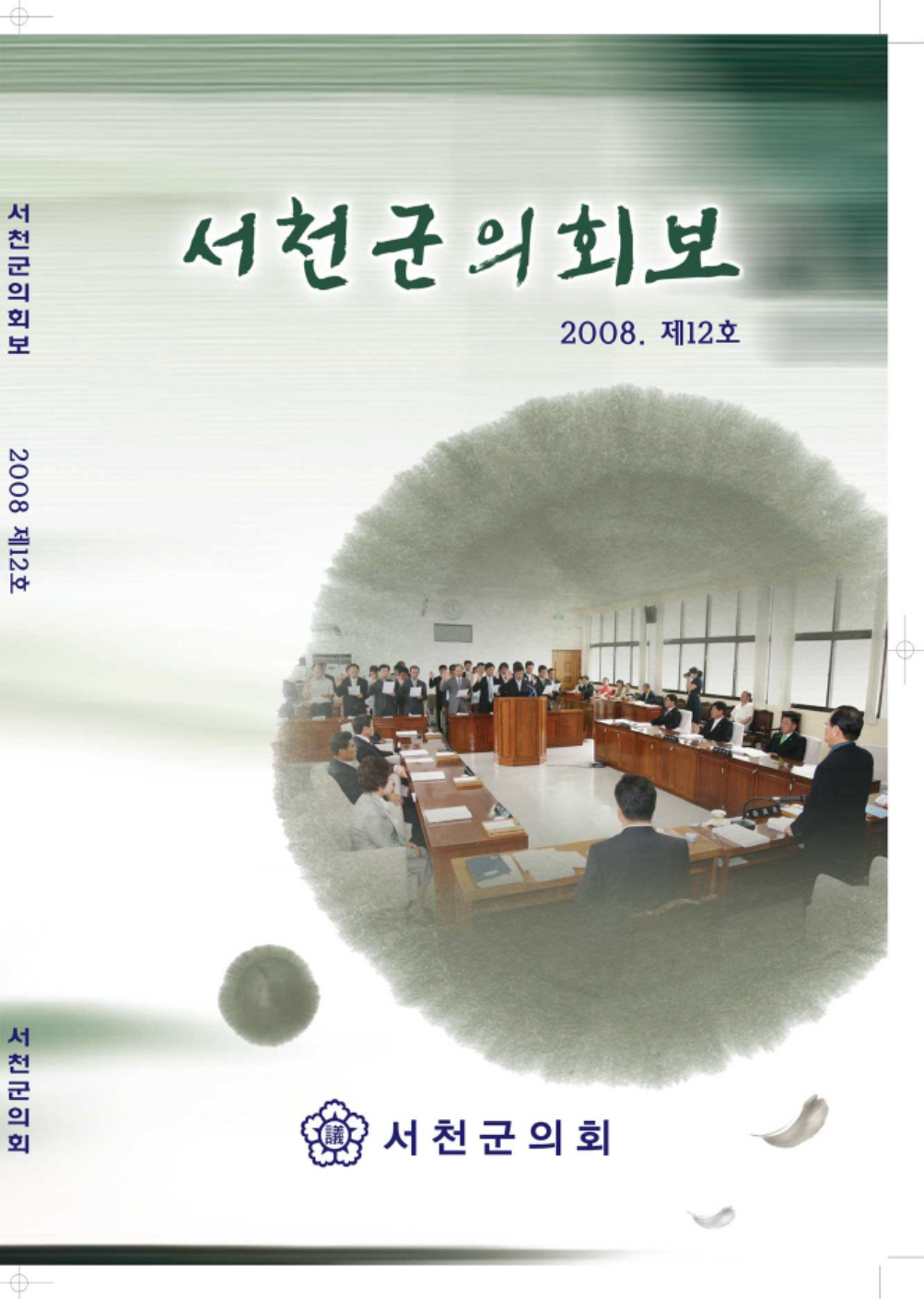 제 12호 서천군의회보 (2008)