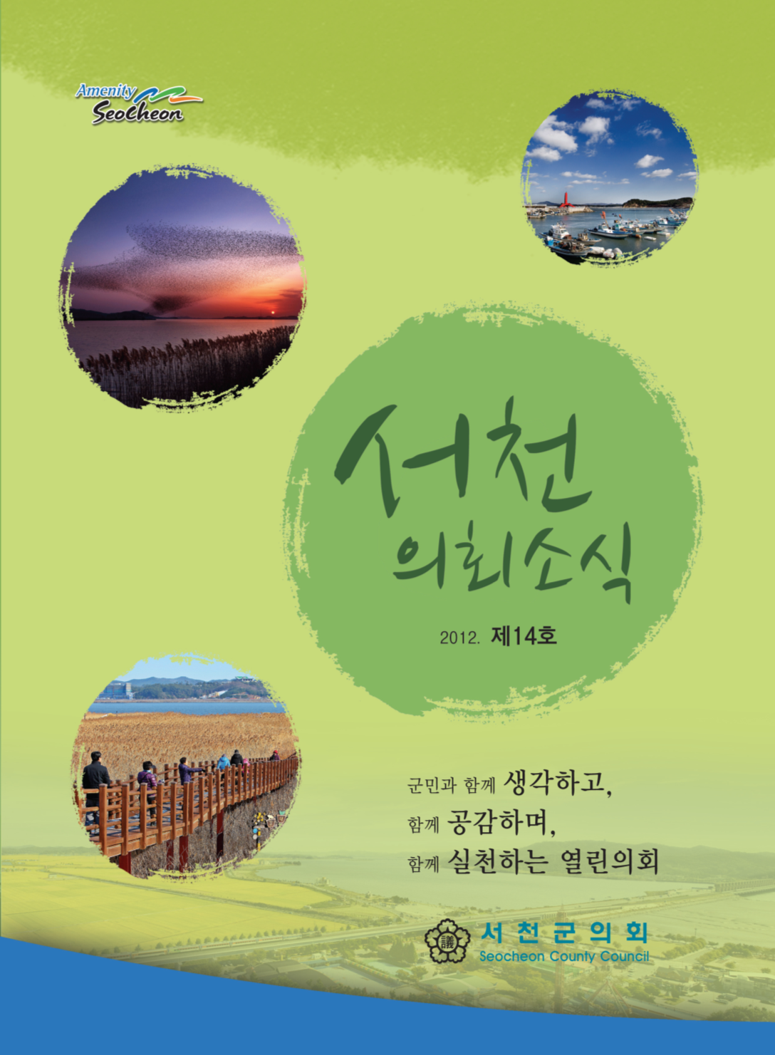 제 14호 서천군의회보 (2012)