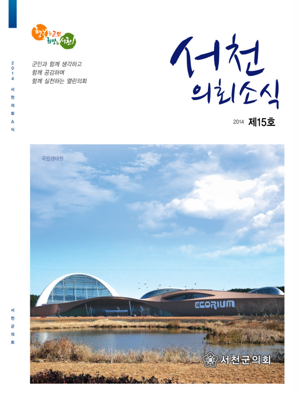제 15호 서천군의회보 (2014)