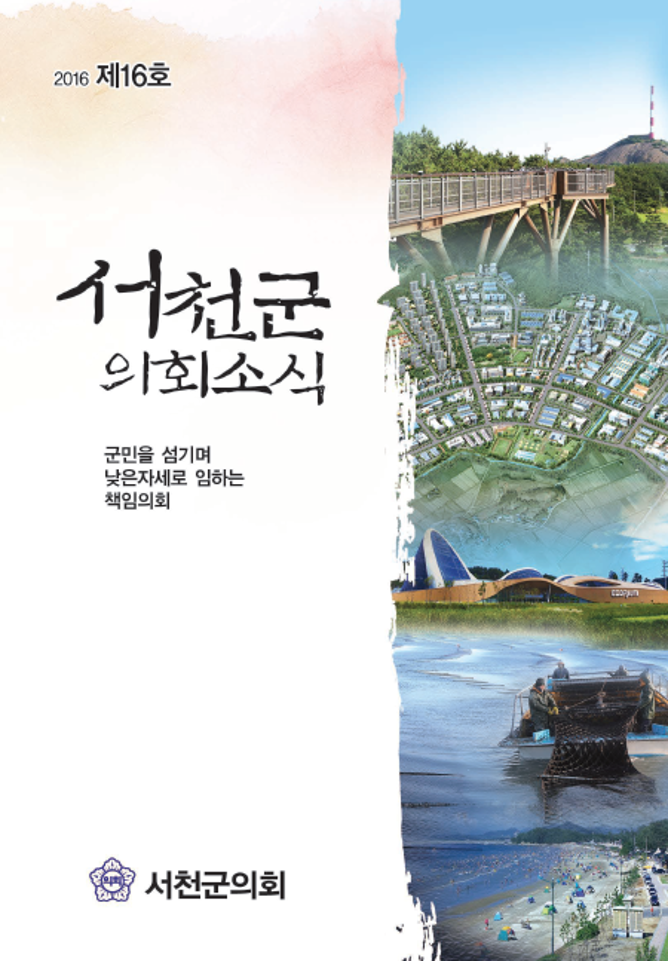 제 16호 서천군의회보 (2016)