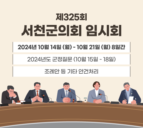 제325회
서천군의회 임시회
2024년 10월 14일 (월) 10월 21일 (월) 8일간
2024년도 군정질문 (10월 15일 - 18일)
조례안 등 기타 안건처리